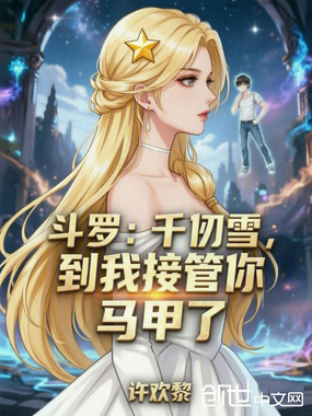 斗罗：千仞雪，到我接管你马甲了在线阅读