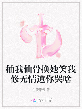 抽我仙骨换她笑我修无情道你哭啥在线阅读