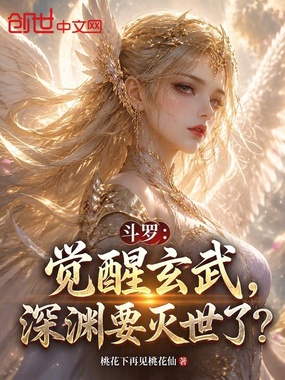 斗罗：觉醒玄武，深渊要灭世了？在线阅读