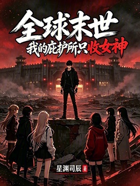 全球末世,我的庇护所只收女神在线阅读