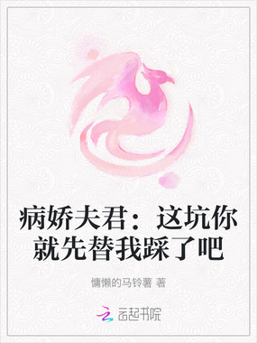 病娇夫君:这坑你就先替我踩了吧在线阅读