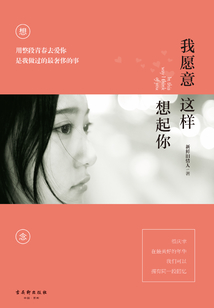 我愿意这样想起你