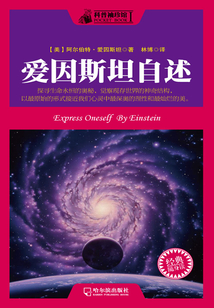 科普袖珍館 愛因斯坦自述