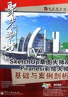 SketchUp草图大师&amp;Piranesi彩绘大师基础与案例剖析在线阅读