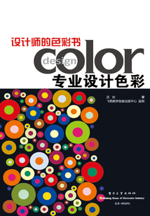 设计师的色彩书:专业设计色彩