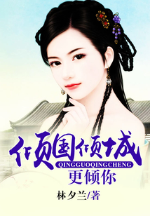 傾國(guó)傾城更傾你