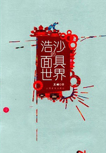 浩沙的面具世界