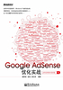 Google Adsense优化实战