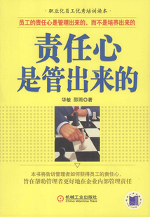 责任心是管出来的