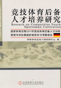 競(jìng)技體育后備人才培養(yǎng)研究:國家體育總局2011年競(jìng)技體育后備人才訓(xùn)練管理專項(xiàng)赴德國研修班學(xué)習(xí)考察報(bào)告