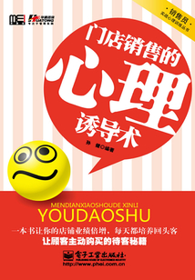 門店銷售的心理誘導術