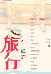 不一樣的旅行