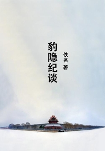 豹隱紀談