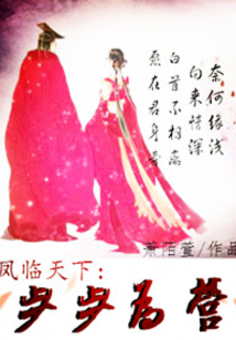 凤临天下之步步为营