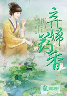 弃妇药香