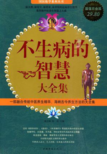 不生病的智慧大全集