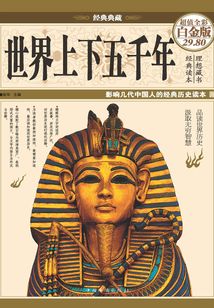 世界上下五千年(彩圖精裝)