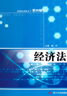 經(jīng)濟(jì)法