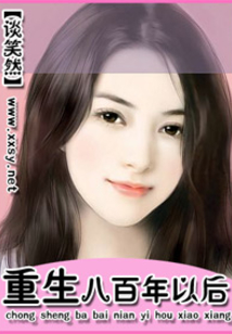 重生八百年以后