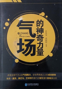 氣場的神奇力量