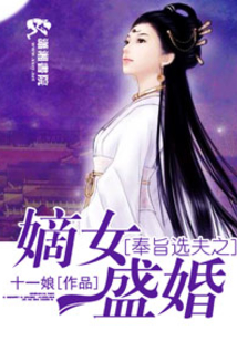 奉旨選夫之嫡女盛婚