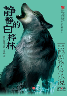 靜靜的白樺林（黑鶴動物傳奇小說）