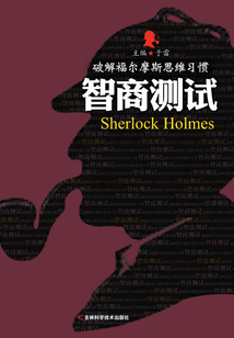破解福爾摩斯思維習慣：智商測試
