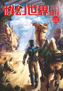 科幻世界（2015年增刊） 封面
