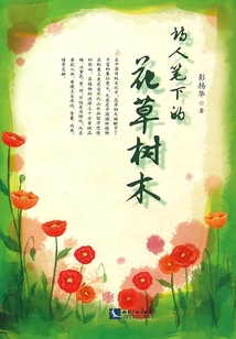 詩人筆下的花草樹木