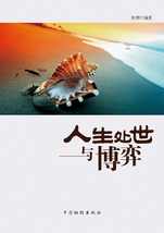 人生處世與博弈