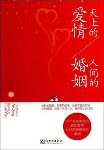 天上的愛情，人間的婚姻