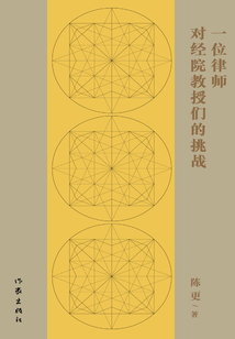 一位律師對經院教授們的挑戰