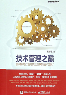 技術管理之巔:如何從零打造高質效互聯網技術團隊?