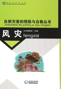 風災（自然災害的預防與自救叢書）