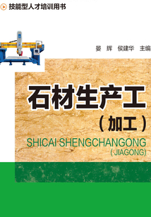 石材生產工（加工）