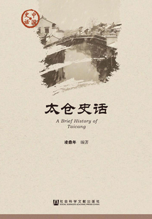 太倉史話