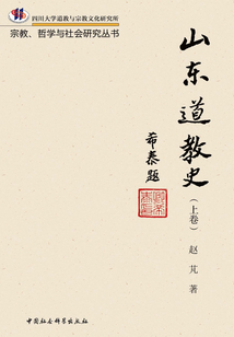 山東道教史(上冊)