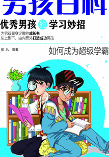 優秀男孩的學習妙招