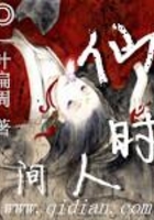 仙时人间在线阅读