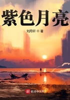 紫色月亮在線閱讀