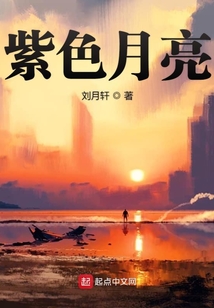 紫色月亮