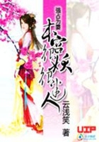 強占為妻：本宮很妖很迷人在線閱讀