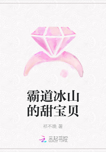 霸道冰山的甜宝贝