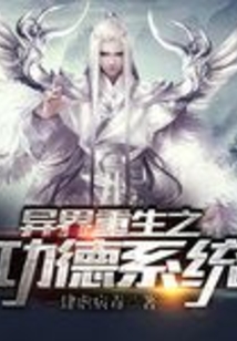 異界重生之功德系統