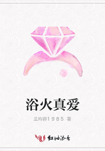 浴火真愛