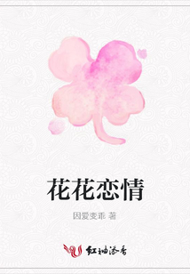 花花戀情