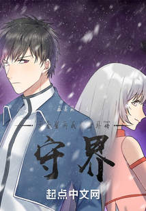 萬古星河我為君外傳守界