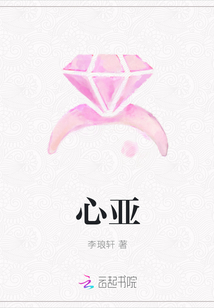 心亞