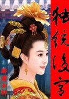 獨統中宮在線閱讀