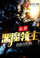 末世惡魔領主在線閱讀